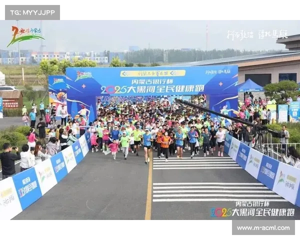 大黑河全民健康跑千余名参与者共赴7公里秋日挑战活动圆满开启