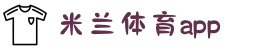 米兰体育（中国）官方网站_移动版登录app入口